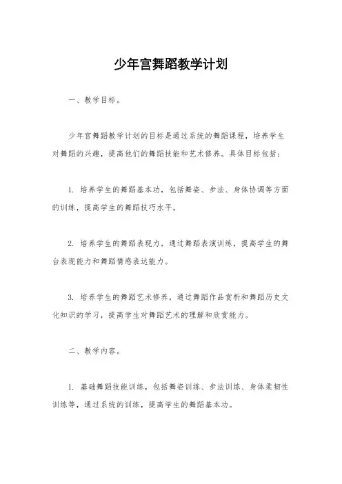 少年宫舞蹈教学计划
