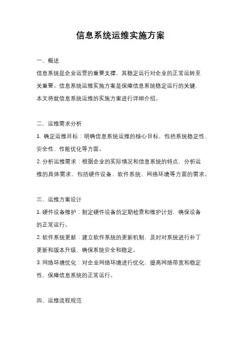 信息系统运维实施方案