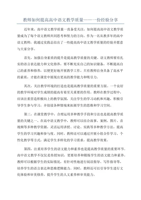 教师如何提高高中语文教学质量——一份经验分享