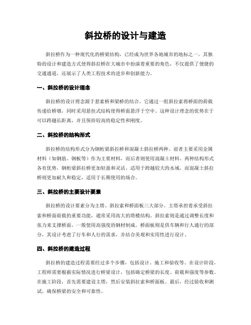 斜拉桥的设计与建造