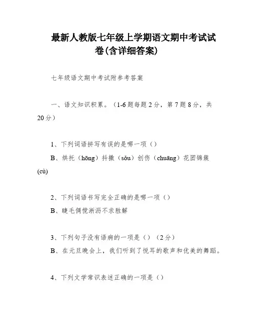 最新人教版七年级上学期语文期中考试试卷(含详细答案)