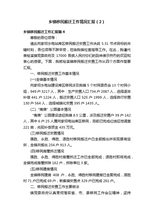 乡镇移民搬迁工作情况汇报（2）