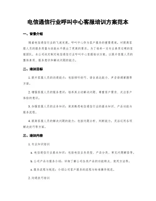 电信通信行业呼叫中心客服培训方案范本