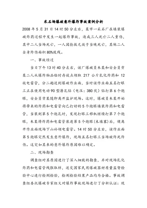 采石场爆破意外爆炸事故案例分析