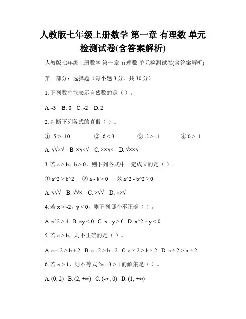 人教版七年级上册数学 第一章 有理数 单元检测试卷(含答案解析)