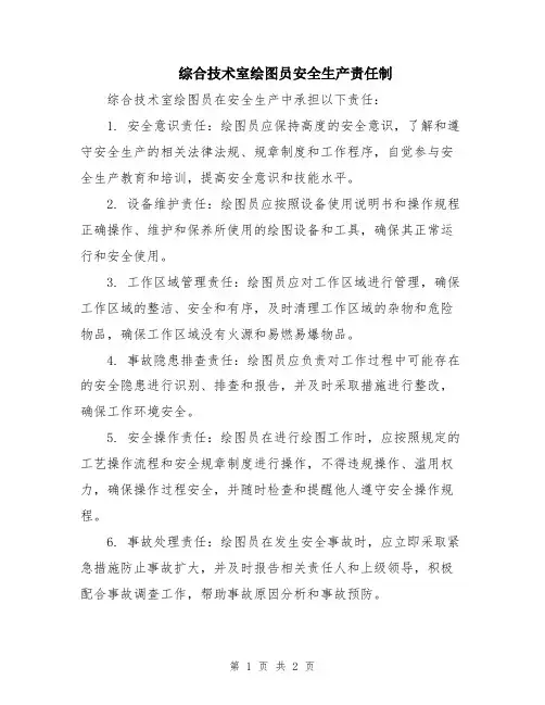 综合技术室绘图员安全生产责任制