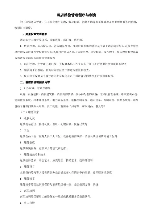 酒店质检管理程序与制度