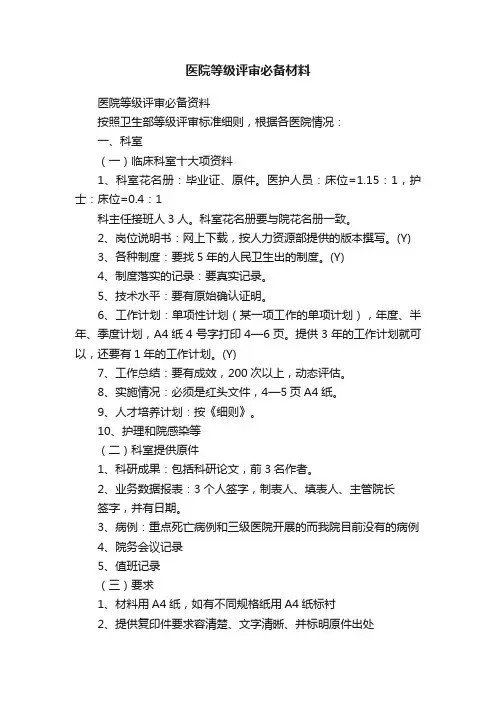 医院等级评审必备材料