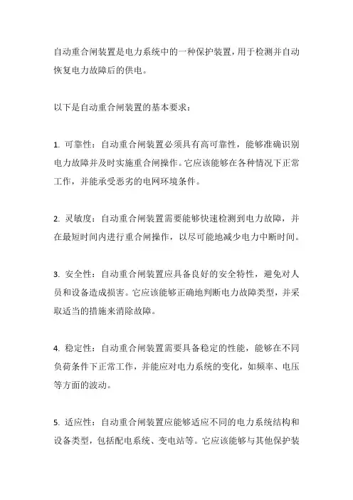 自动重合闸装置的基本要求