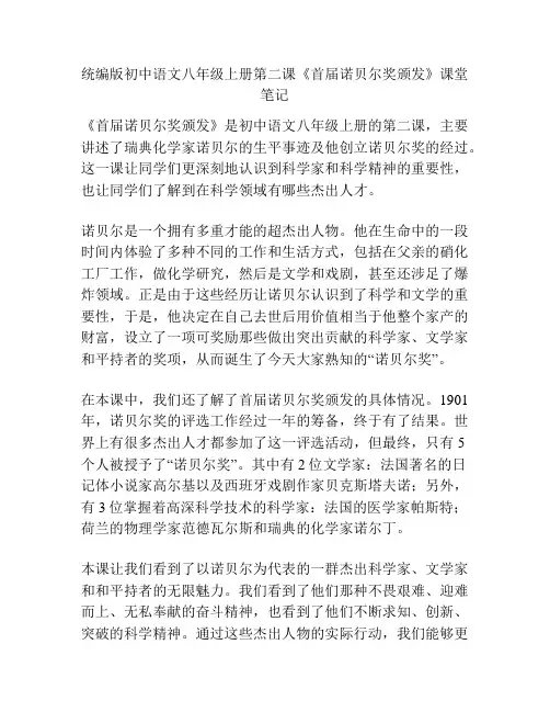 统编版初中语文八年级上册第二课《首届诺贝尔奖颁发》课堂笔记