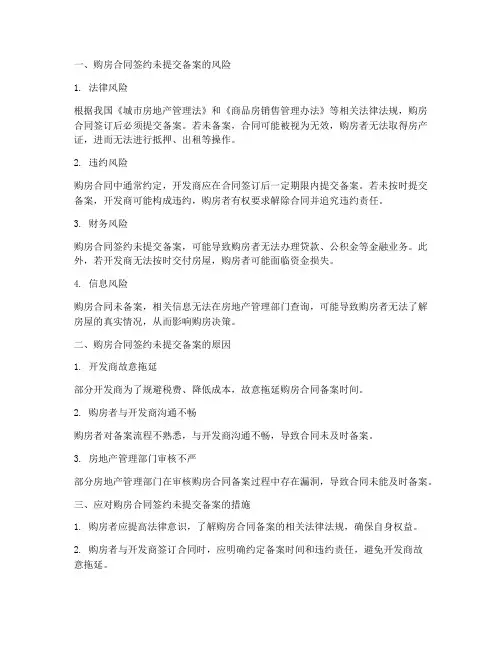 购房合同签约未提交备案