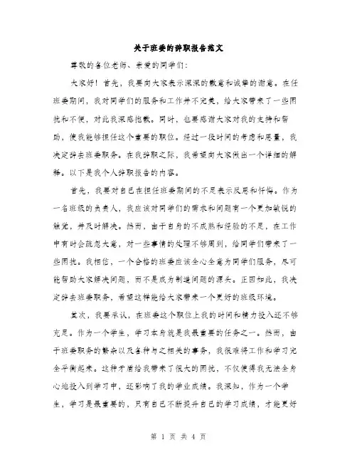 关于班委的辞职报告范文（二篇）