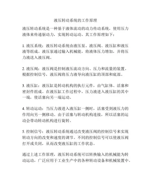 液压转动系统的工作原理