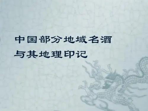 中国酒文化