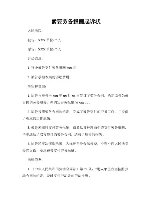 索要劳务报酬起诉状