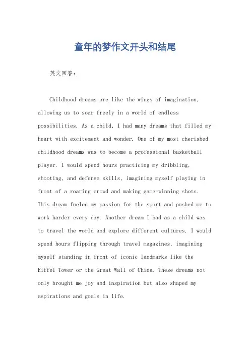 童年的梦作文开头和结尾