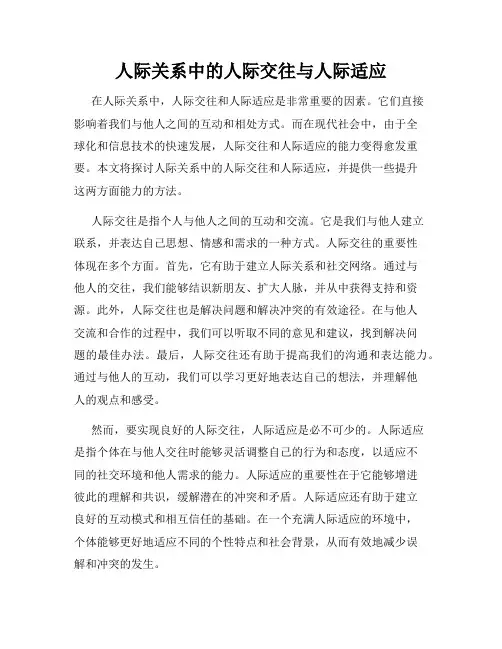 人际关系中的人际交往与人际适应