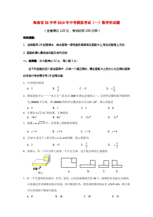 【2019年中考数学】海南省重点中学2019中考模拟考试数学试题及答案