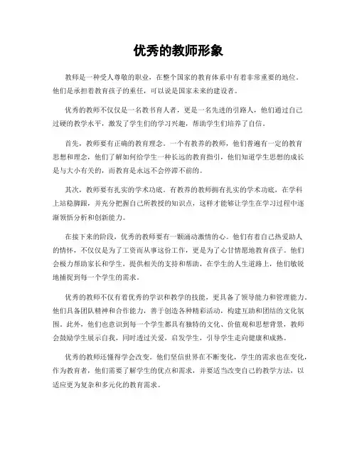 优秀的教师形象
