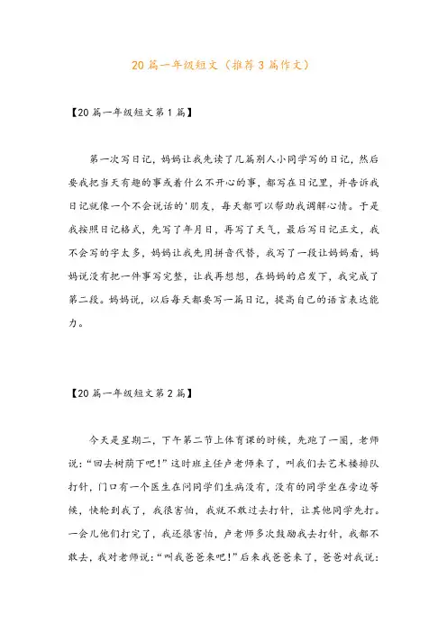 20篇一年级短文(推荐3篇作文)