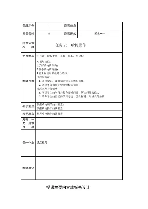 车身修复涂装任务23 喷枪操作教学教案