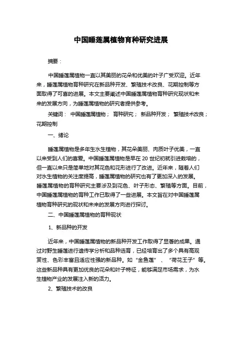 中国睡莲属植物育种研究进展
