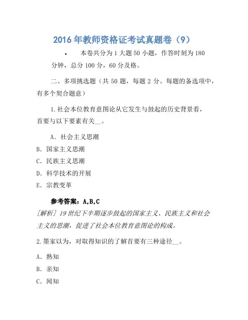 2016年教师资格证考试真题卷(9)