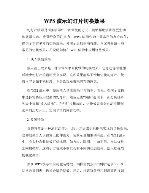 WPS演示幻灯片切换效果