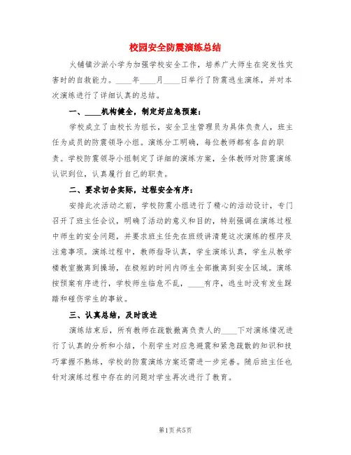 校园安全防震演练总结(3篇)