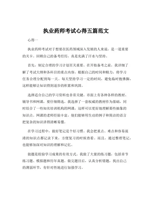 执业药师考试心得五篇范文