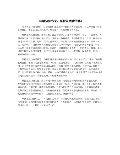 三年级坚持作文：坚持是成功的基石