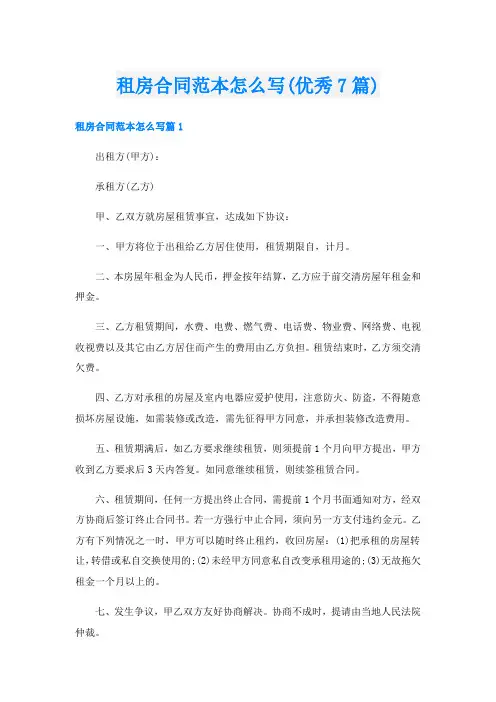 租房合同范本怎么写(优秀7篇)