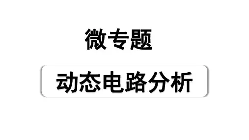 2024辽宁中考物理二轮重点专题研究 微专题 动态电路分析(课件)