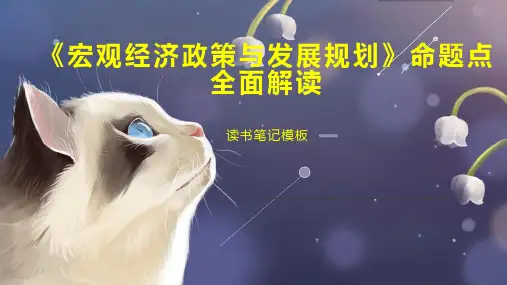 《《宏观经济政策与发展规划》命题点全面解读》读书笔记模板