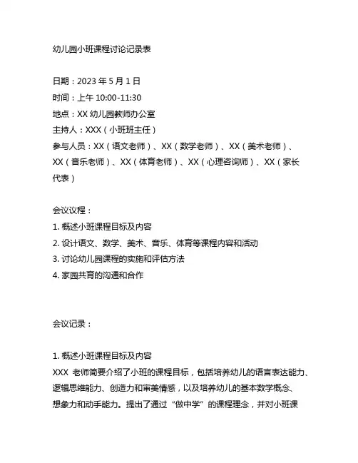 幼儿园小班课程讨论记录表 幼儿园课程