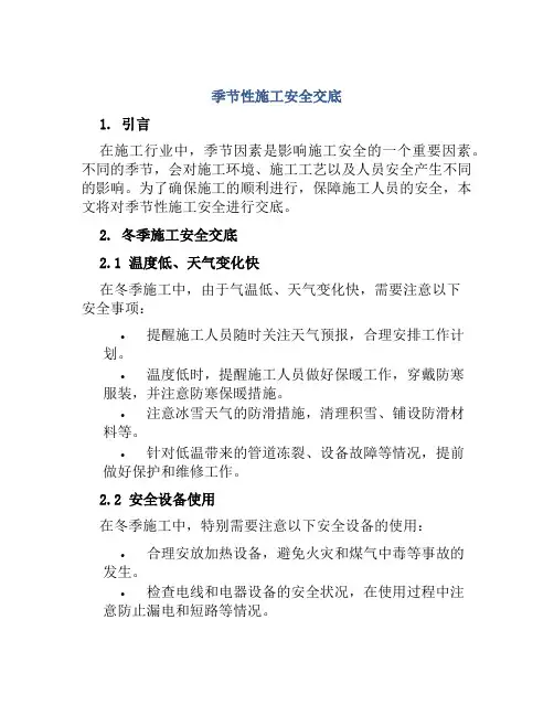季节性施工安全交底