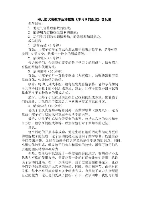 幼儿园大班数学活动教案《学习9的组成》含反思