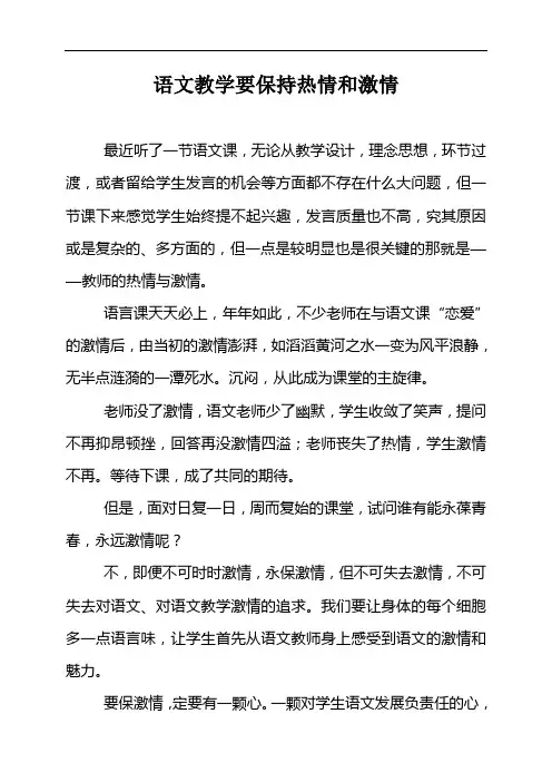 语文教学要保持热情和激情