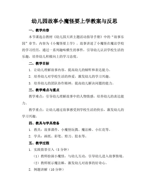 幼儿园故事小魔怪要上学教案与反思