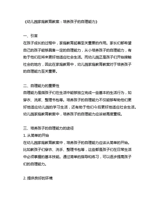 幼儿园家庭教育教案：培养孩子的自理能力
