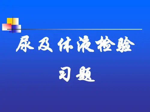 10尿及体液检查习题