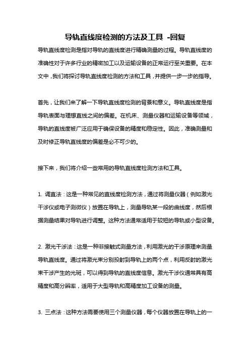 导轨直线度检测的方法及工具 -回复