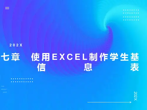 使用EXCEL制作学生基本信息表
