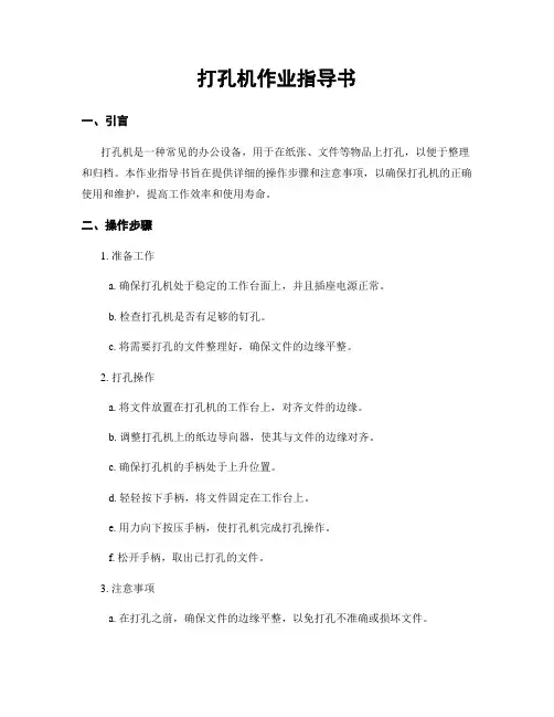 打孔机作业指导书