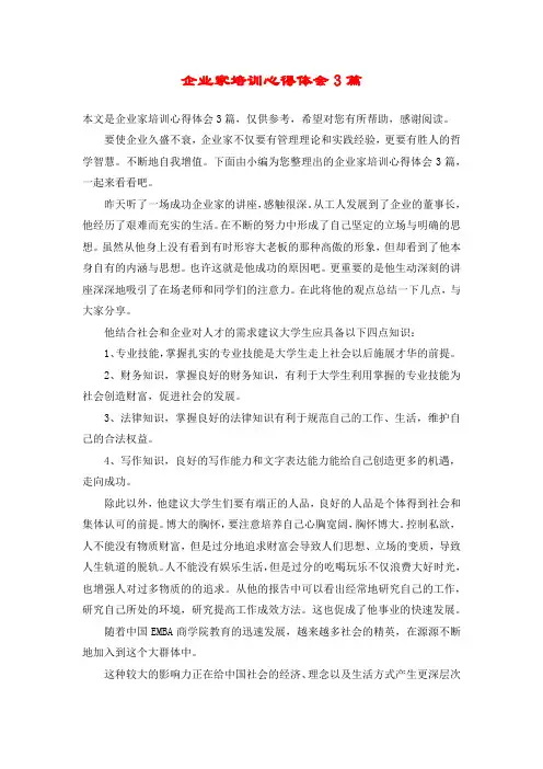 企业家培训心得体会3篇