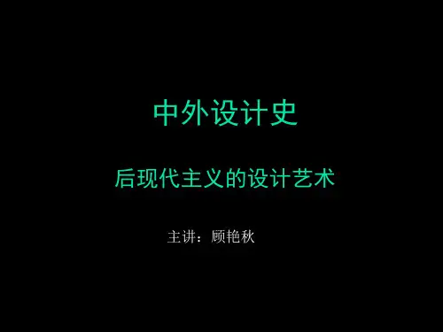 艺术设计史电子教案19后现代主义