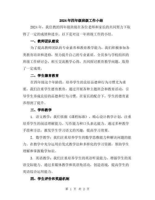2024年四年级班级工作小结