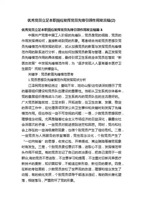优秀党员立足本职岗位发挥党员先锋引领作用发言稿（2）