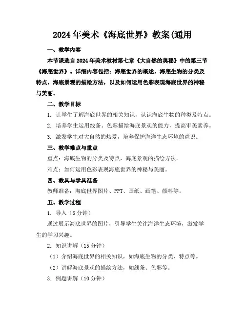 2024年美术《海底世界》教案(通用