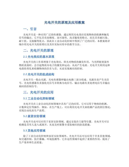 光电开关的原理及应用教案